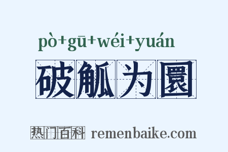 破觚为圜是什么意思的图片